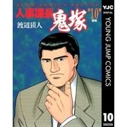人事課長鬼塚 10（集英社） [電子書籍]