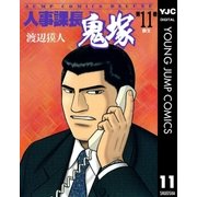 人事課長鬼塚 11（集英社） [電子書籍]