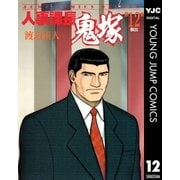 人事課長鬼塚 12（集英社） [電子書籍]