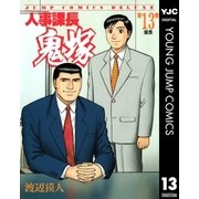人事課長鬼塚 13（集英社） [電子書籍]