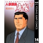 人事課長鬼塚 14（集英社） [電子書籍]