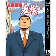 人事課長鬼塚 15（集英社） [電子書籍]