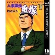 人事課長鬼塚 16（集英社） [電子書籍]