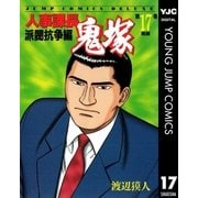 人事課長鬼塚 17（集英社） [電子書籍]