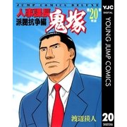 人事課長鬼塚 20（集英社） [電子書籍]
