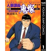 人事課長鬼塚特別編 ―若き日の鬼塚― 1（集英社） [電子書籍]