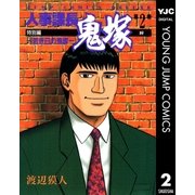 人事課長鬼塚特別編 ―若き日の鬼塚― 2（集英社） [電子書籍]