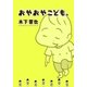 おやおやこども。（コルク） [電子書籍]