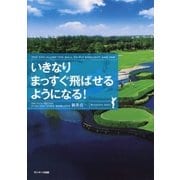 いきなりまっすぐ飛ばせるようになる！（サンマーク出版） [電子書籍]
