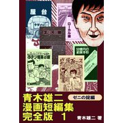 青木雄二漫画短編集 完全版1 ゼニの掟編（ゴマブックス） [電子書籍]