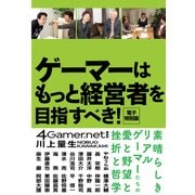 ゲーマーはもっと経営者を目指すべき！ 電子特別版（KADOKAWA） [電子書籍]