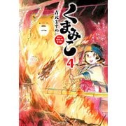 くまみこ 4（KADOKAWA） [電子書籍]