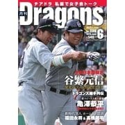 月刊 Dragons ドラゴンズ 6月号（中日新聞社） [電子書籍]