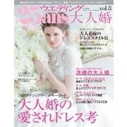 25ans Wedding ヴァンサンカンウエディング 大人婚vol.8（ハースト婦人画報社） [電子書籍]