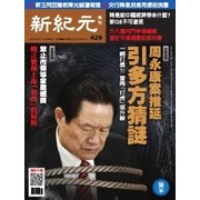 新紀元 中国語時事週刊 429号（大紀元） [電子書籍]