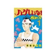 ハゲしいな！桜井くん(1)（講談社） [電子書籍]