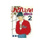 ハゲしいな！桜井くん(2)（講談社） [電子書籍]