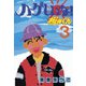 ハゲしいな！桜井くん(3)（講談社） [電子書籍]