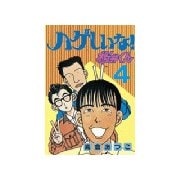 ハゲしいな！桜井くん(4)（講談社） [電子書籍]