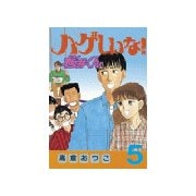 ハゲしいな！桜井くん(5)（講談社） [電子書籍]