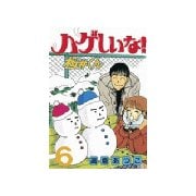 ハゲしいな！桜井くん(6)（講談社） [電子書籍]