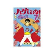 ハゲしいな！桜井くん(7)（講談社） [電子書籍]