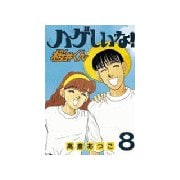 ハゲしいな！桜井くん(8)（講談社） [電子書籍]