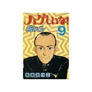 ハゲしいな！桜井くん(9)（講談社） [電子書籍]