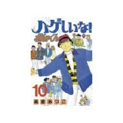 ハゲしいな！桜井くん(10)（講談社） [電子書籍]
