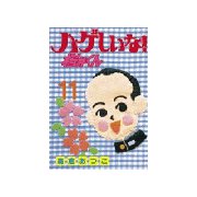 ハゲしいな！桜井くん(11)（講談社） [電子書籍]