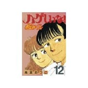 ハゲしいな！桜井くん(12)（講談社） [電子書籍]