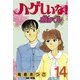 ハゲしいな！桜井くん(14)（講談社） [電子書籍]