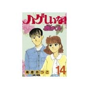 ハゲしいな！桜井くん(14)（講談社） [電子書籍]