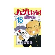 ハゲしいな！桜井くん(15)（講談社） [電子書籍]