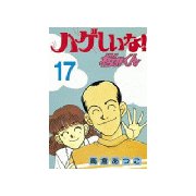 ハゲしいな！桜井くん(17)（講談社） [電子書籍]