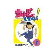 カルビにしてね(1)（講談社） [電子書籍]