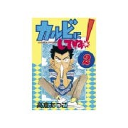 カルビにしてね(2)（講談社） [電子書籍]