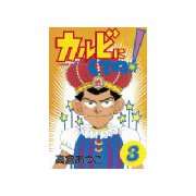 カルビにしてね(3)（講談社） [電子書籍]