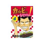 カルビにしてね(4)（講談社） [電子書籍]