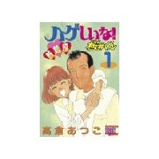 ハゲしいな！桜井くん 新婚編(1)（講談社） [電子書籍]