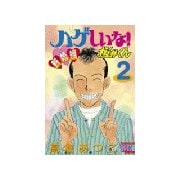 ハゲしいな！桜井くん 新婚編(2)（講談社） [電子書籍]