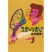 スポーツポン 2（小学館） [電子書籍]