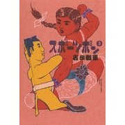 スポーツポン 3（小学館） [電子書籍]