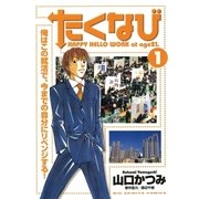 たくなび 1（小学館） [電子書籍]