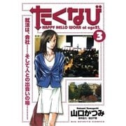 たくなび 3（小学館） [電子書籍]