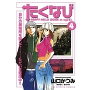 たくなび 4（小学館） [電子書籍]
