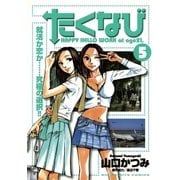 たくなび 5（小学館） [電子書籍]