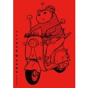 ひらけ相合傘 赤（小学館） [電子書籍]