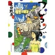 フロマンガ 2（小学館） [電子書籍]