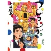 フロマンガ 4（小学館） [電子書籍]